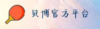 ballbet贝博官方网站