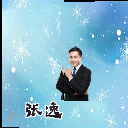 张逸