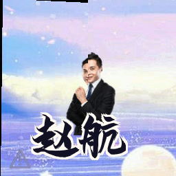 赵航