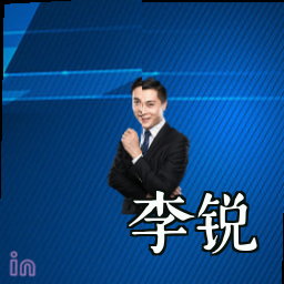 李锐